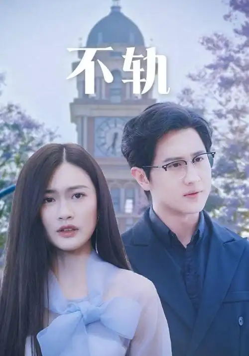代码之城 职场科技剧在线观看